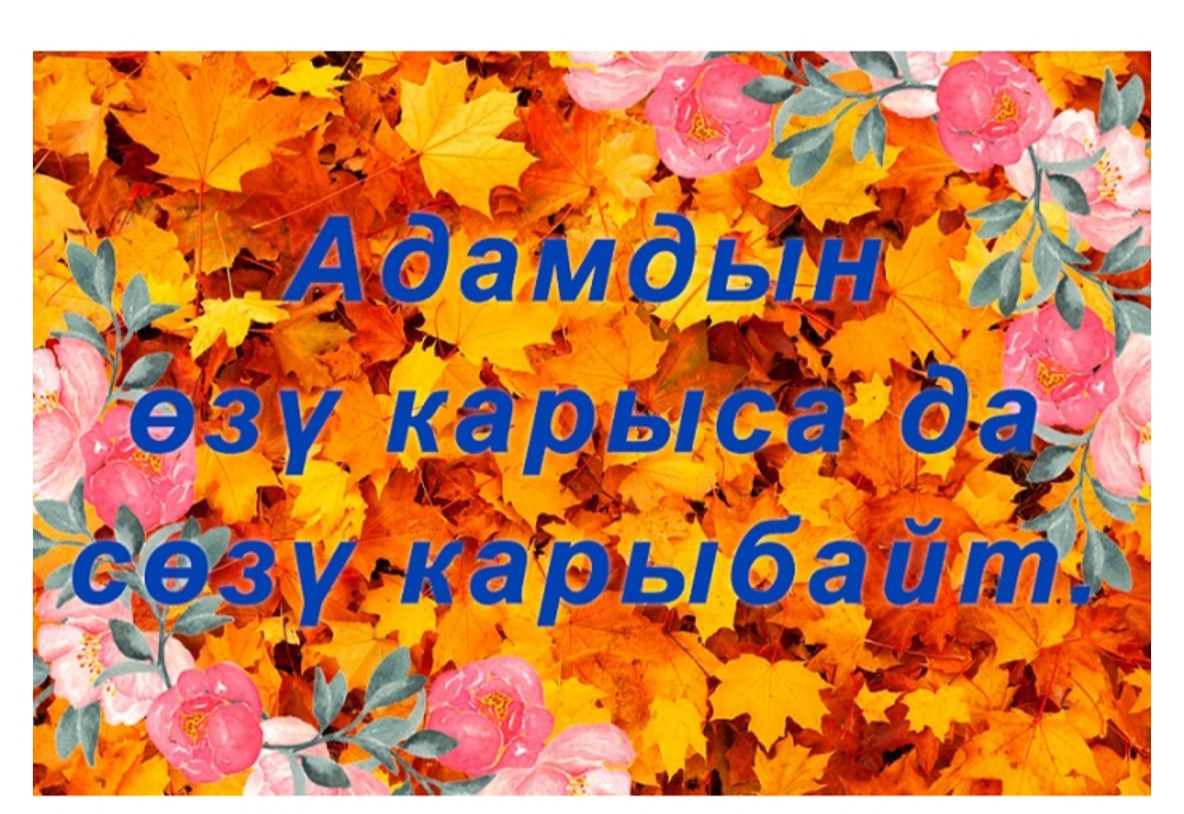 1 января октябрь. 1 Октября карылар. 1 Октябрь улгайгандар куну. 1 Октябрь карылар куну плакат. 1-Октябрь майрамы.